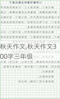 秋天作文,秋天作文300字三年级