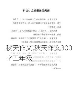 秋天作文,秋天作文300字三年级-第3张图片-星梦范文网