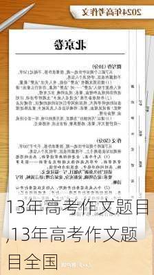 13年高考作文题目,13年高考作文题目全国