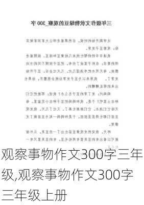 观察事物作文300字三年级,观察事物作文300字三年级上册-第2张图片-星梦范文网