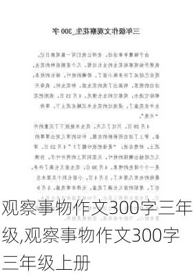 观察事物作文300字三年级,观察事物作文300字三年级上册