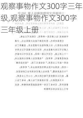 观察事物作文300字三年级,观察事物作文300字三年级上册-第3张图片-星梦范文网