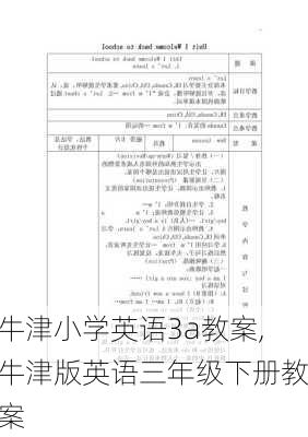 牛津小学英语3a教案,牛津版英语三年级下册教案