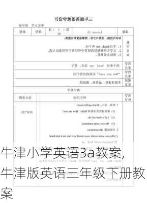 牛津小学英语3a教案,牛津版英语三年级下册教案-第3张图片-星梦范文网