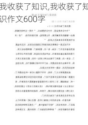 我收获了知识,我收获了知识作文600字