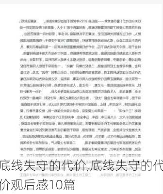 底线失守的代价,底线失守的代价观后感10篇-第2张图片-星梦范文网