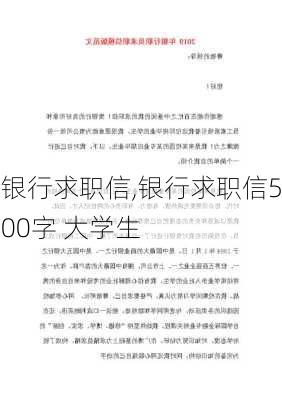 银行求职信,银行求职信500字 大学生-第3张图片-星梦范文网