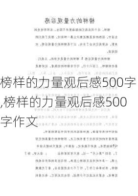 榜样的力量观后感500字,榜样的力量观后感500字作文