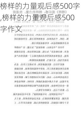 榜样的力量观后感500字,榜样的力量观后感500字作文-第3张图片-星梦范文网