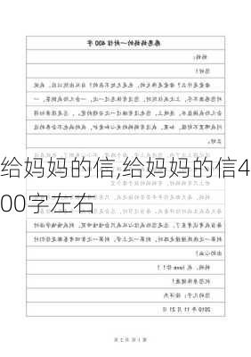 给妈妈的信,给妈妈的信400字左右-第3张图片-星梦范文网