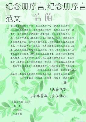 纪念册序言,纪念册序言范文-第3张图片-星梦范文网