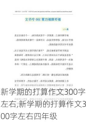 新学期的打算作文300字左右,新学期的打算作文300字左右四年级