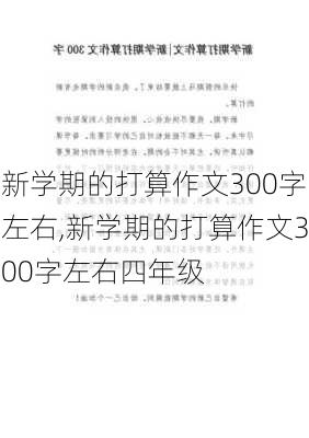 新学期的打算作文300字左右,新学期的打算作文300字左右四年级-第3张图片-星梦范文网