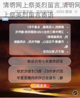 清明网上祭英烈留言,清明网上祭英烈留言寄语