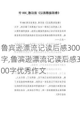 鲁宾逊漂流记读后感300字,鲁滨逊漂流记读后感300字优秀作文