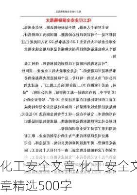 化工安全文章,化工安全文章精选500字