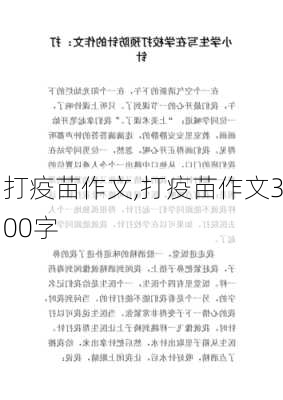 打疫苗作文,打疫苗作文300字