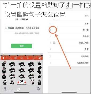 拍一拍的设置幽默句子,拍一拍的设置幽默句子怎么设置
