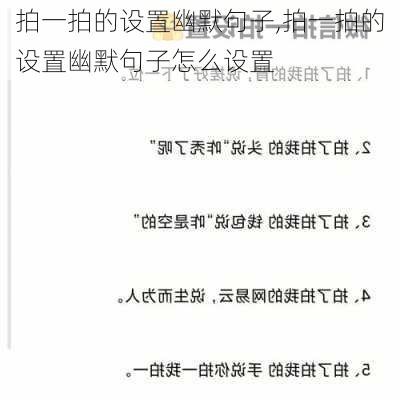 拍一拍的设置幽默句子,拍一拍的设置幽默句子怎么设置-第2张图片-星梦范文网