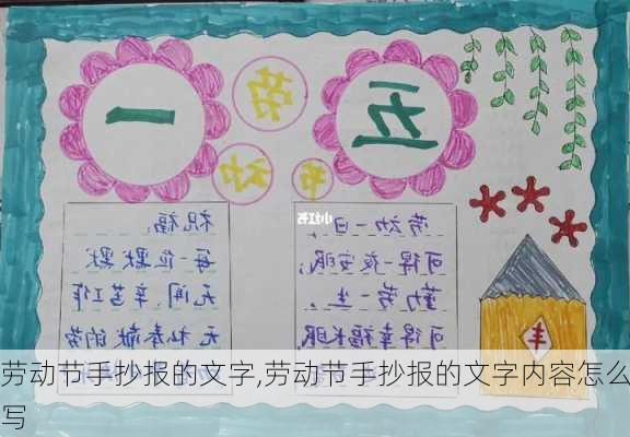 劳动节手抄报的文字,劳动节手抄报的文字内容怎么写