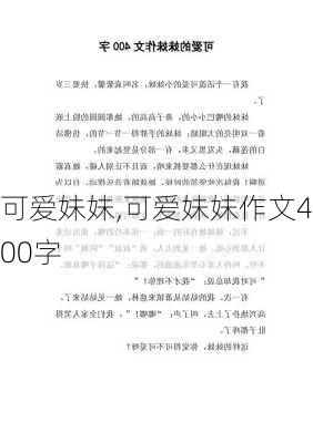 可爱妹妹,可爱妹妹作文400字