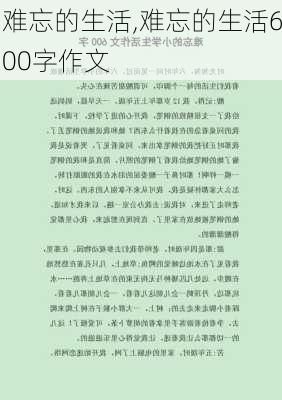 难忘的生活,难忘的生活600字作文