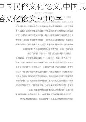 中国民俗文化论文,中国民俗文化论文3000字