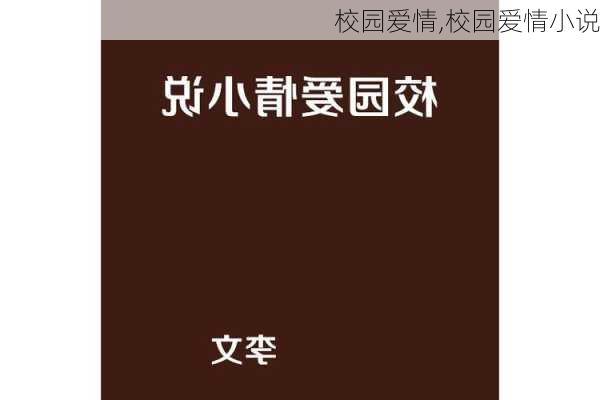 校园爱情,校园爱情小说-第2张图片-星梦范文网