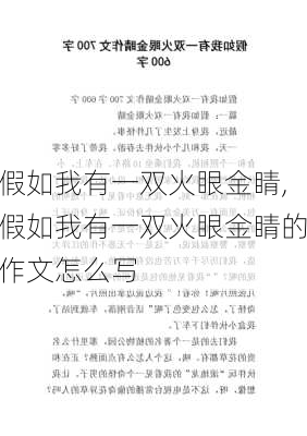 假如我有一双火眼金睛,假如我有一双火眼金睛的作文怎么写