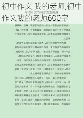 初中作文 我的老师,初中作文我的老师600字