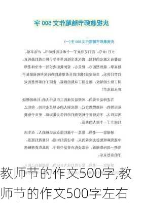 教师节的作文500字,教师节的作文500字左右