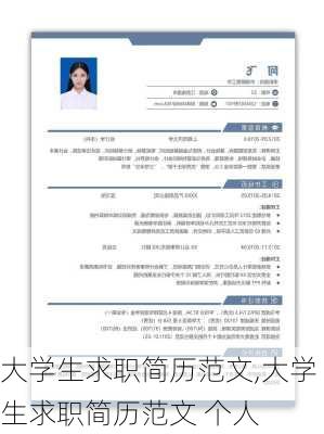 大学生求职简历范文,大学生求职简历范文 个人