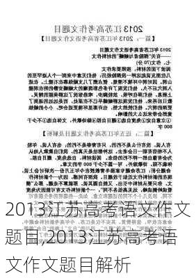 2013江苏高考语文作文题目,2013江苏高考语文作文题目解析