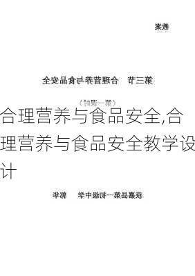 合理营养与食品安全,合理营养与食品安全教学设计-第2张图片-星梦范文网