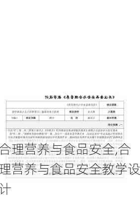 合理营养与食品安全,合理营养与食品安全教学设计-第3张图片-星梦范文网