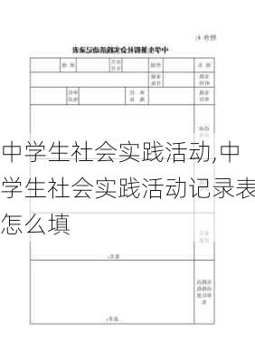 中学生社会实践活动,中学生社会实践活动记录表怎么填