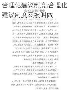 合理化建议制度,合理化建议制度又被叫做-第2张图片-星梦范文网