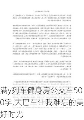 满y列车健身房公交车500字,大巴车让我难忘的美好时光-第3张图片-星梦范文网