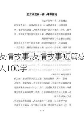 友情故事,友情故事短篇感人100字