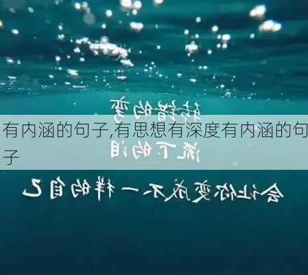 有内涵的句子,有思想有深度有内涵的句子-第1张图片-星梦范文网