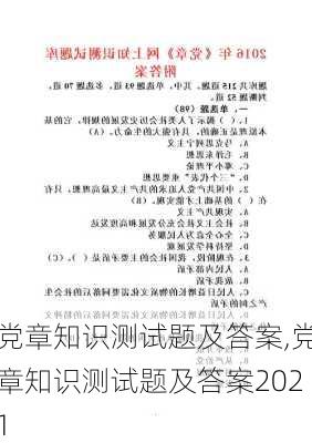 党章知识测试题及答案,党章知识测试题及答案2021-第2张图片-星梦范文网