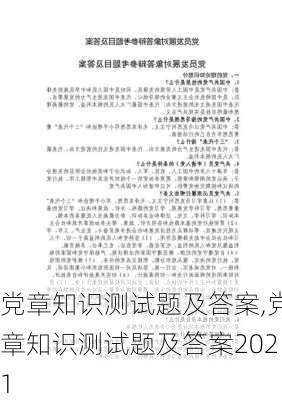 党章知识测试题及答案,党章知识测试题及答案2021-第3张图片-星梦范文网