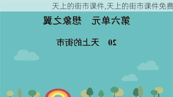 天上的街市课件,天上的街市课件免费-第3张图片-星梦范文网