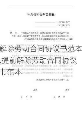 解除劳动合同协议书范本,提前解除劳动合同协议书范本-第2张图片-星梦范文网