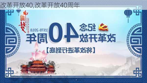 改革开放40,改革开放40周年-第1张图片-星梦范文网