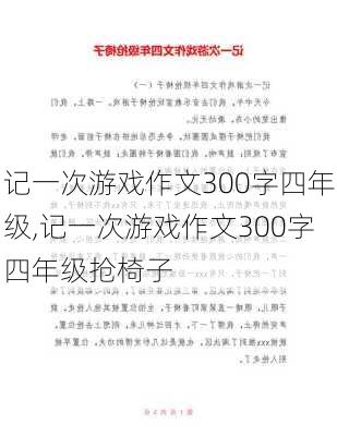 记一次游戏作文300字四年级,记一次游戏作文300字四年级抢椅子