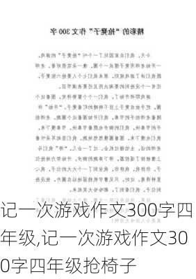 记一次游戏作文300字四年级,记一次游戏作文300字四年级抢椅子-第3张图片-星梦范文网