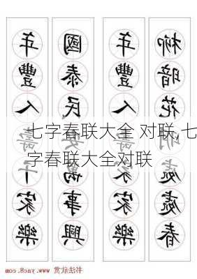 七字春联大全 对联,七字春联大全对联-第3张图片-星梦范文网