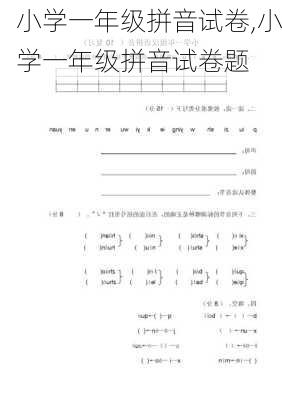 小学一年级拼音试卷,小学一年级拼音试卷题-第2张图片-星梦范文网