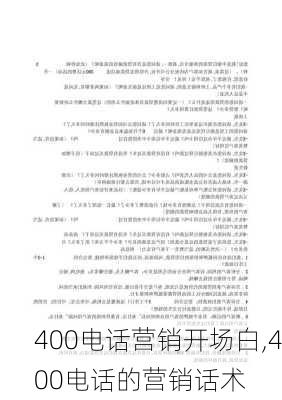 400电话营销开场白,400电话的营销话术-第2张图片-星梦范文网